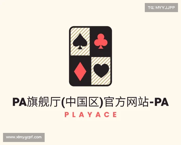 解读PA旗舰厅(中国区)官方网站-PA PlayAce