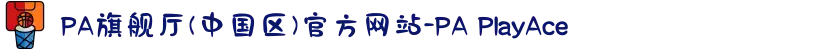PA旗舰厅(中国区)官方网站-PA PlayAce
